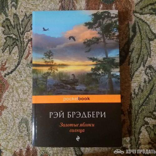 Брэдбери каникулы содержание. Золотые яблоки солнца книга.