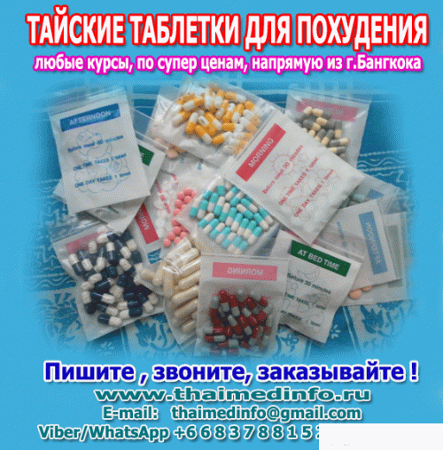Тайские Таблетки Купить В Москве Оригинал